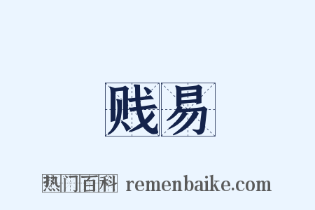 贱易是什么意思的图片